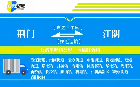 荆门到江阴物流公司