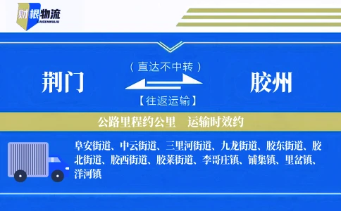 荆门到胶州物流公司