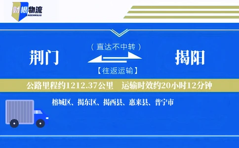 荆门到揭阳物流公司
