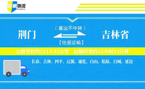 荆门到吉林省物流公司