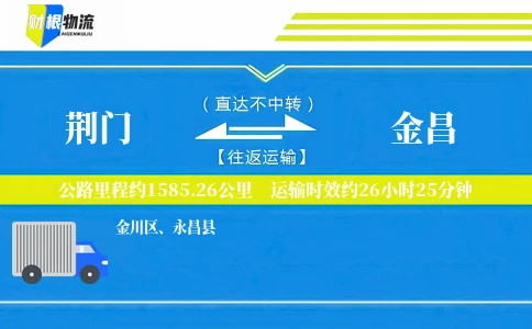 荆门到金昌物流公司