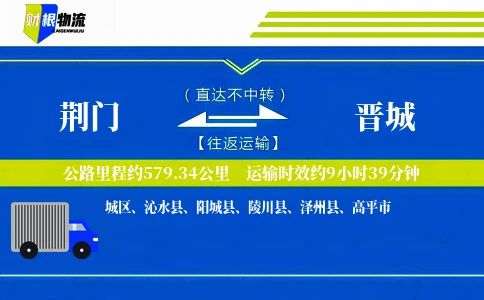 荆门到晋城物流公司