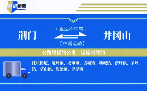 荆门到井冈山物流公司