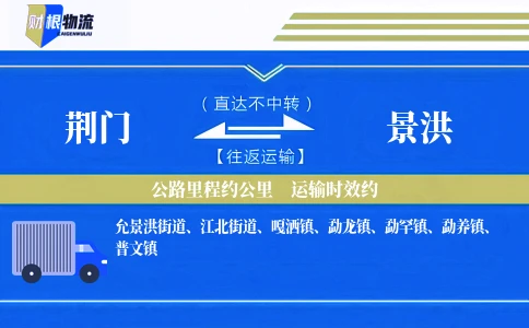 荆门到景洪物流公司