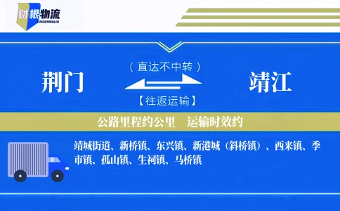 荆门到靖江物流公司