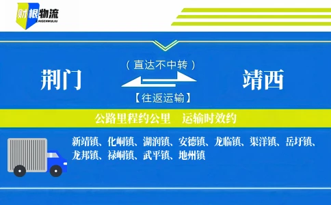 荆门到靖西物流公司
