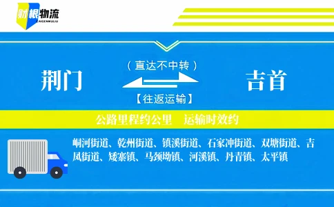 荆门到吉首物流公司