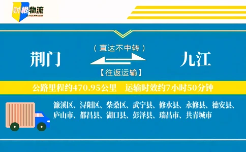 荆门到九江物流公司