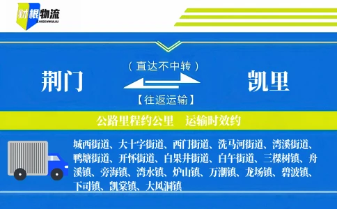 荆门到凯里物流公司