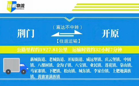 荆门到开原物流公司