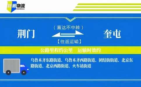 荆门到奎屯物流公司