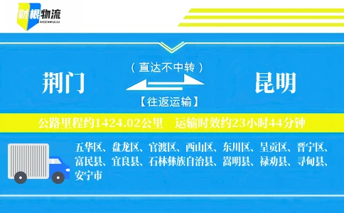 荆门到昆明物流公司