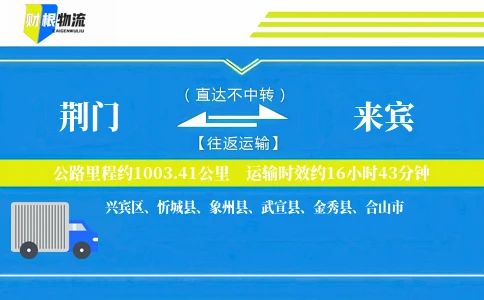 荆门到来宾物流公司