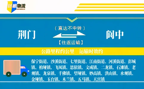 荆门到阆中物流公司