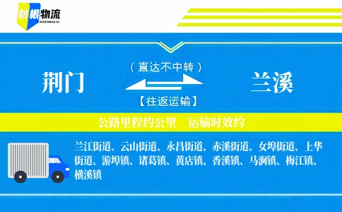 荆门到兰溪物流公司