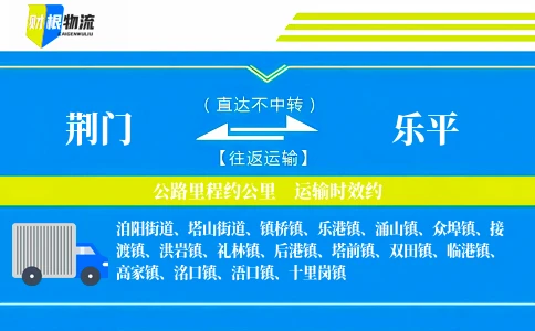 荆门到乐平物流公司