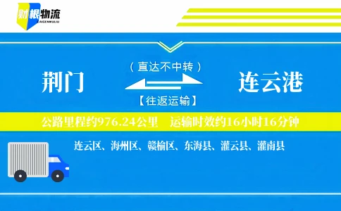 荆门到连云港物流公司