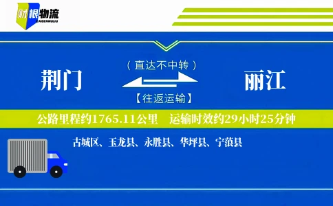 荆门到丽江物流公司