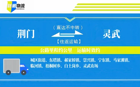 荆门到灵武物流公司