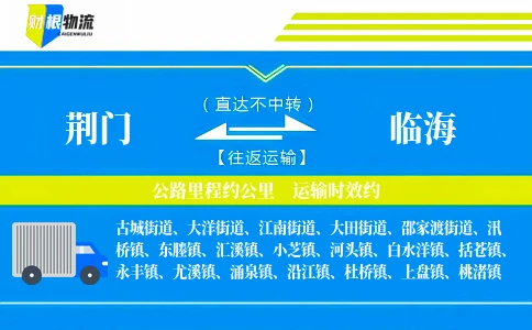 荆门到临海物流公司