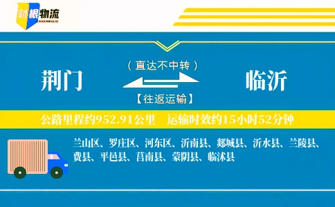 荆门到临沂物流公司