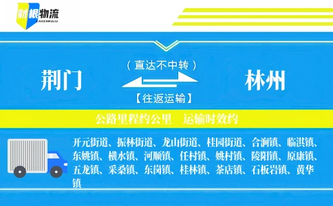 荆门到林州物流公司