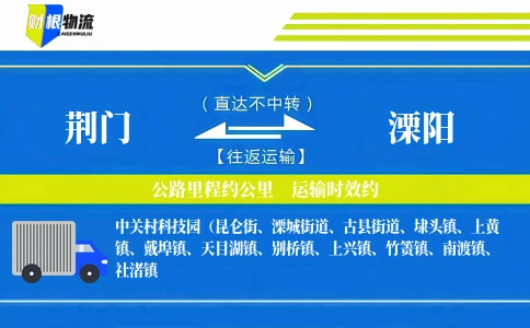 荆门到溧阳物流公司