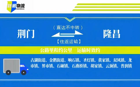 荆门到隆昌物流公司