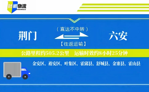 荆门到六安物流公司