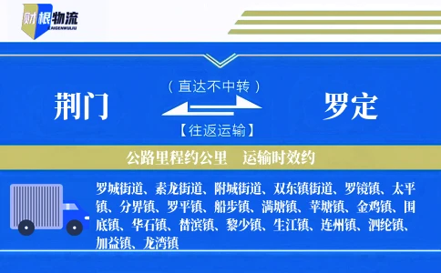 荆门到罗定物流公司