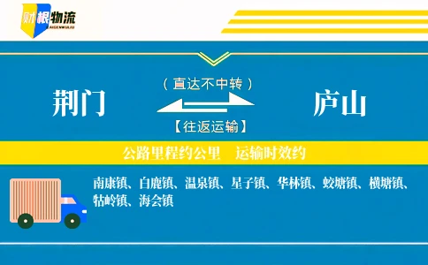 荆门到庐山物流公司