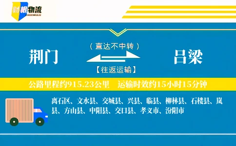 荆门到吕梁物流公司