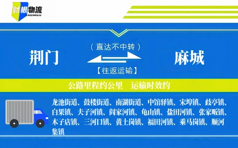 荆门到麻城物流公司