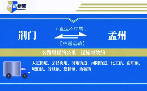 荆门到孟州物流公司
