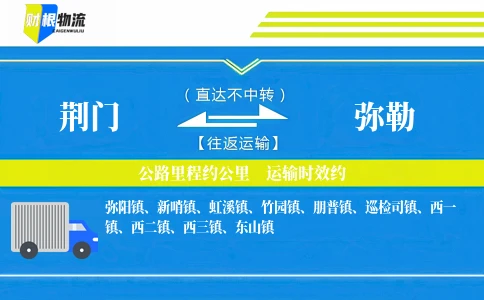 荆门到弥勒物流公司