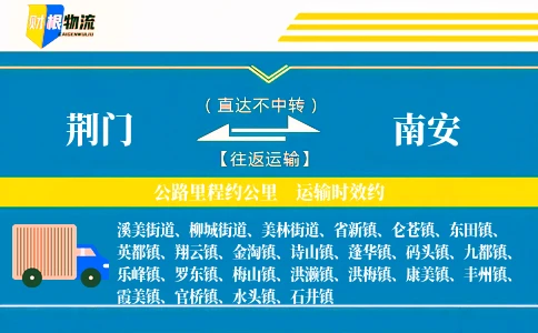 荆门到南安物流公司