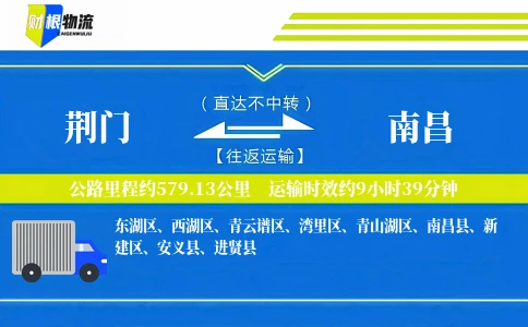 荆门到南昌物流公司