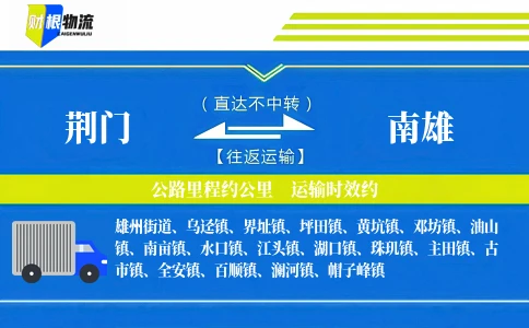 荆门到南雄物流公司