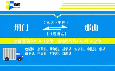荆门到那曲物流公司