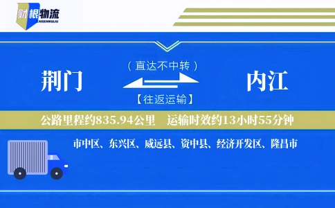 荆门到内江物流公司