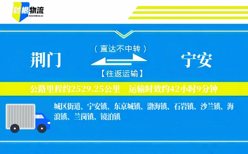 荆门到宁安物流公司