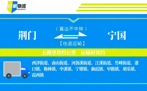 荆门到宁国物流公司