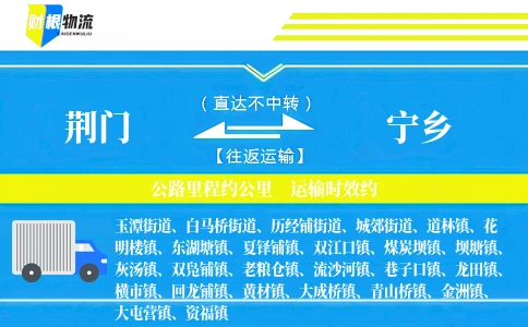 荆门到宁乡物流公司