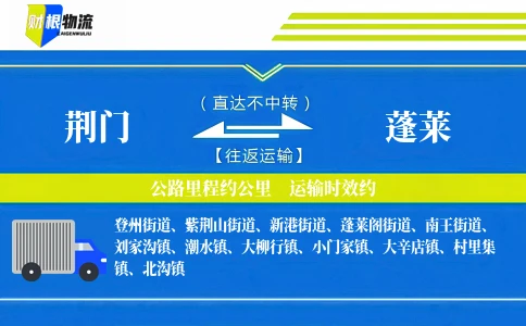 荆门到蓬莱物流公司