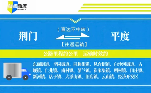 荆门到平度物流公司