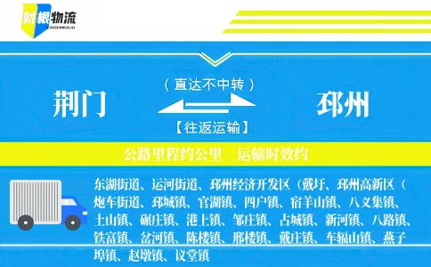 荆门到邳州物流公司