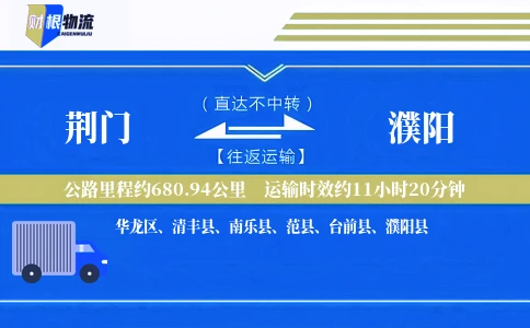 荆门到濮阳物流公司