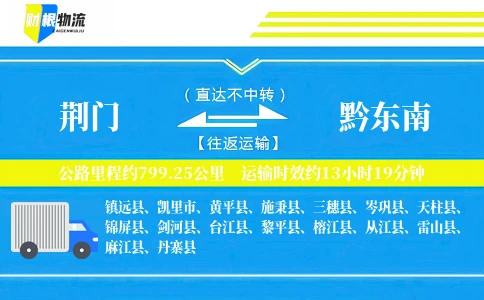 荆门到黔东南物流公司