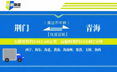 荆门到青海物流公司