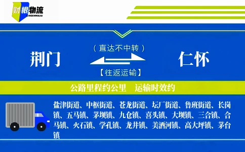 荆门到仁怀物流公司